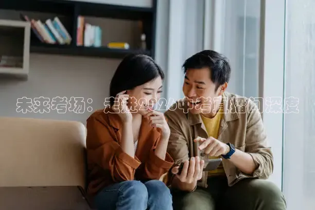未来考场：走进2026中考直播间深度