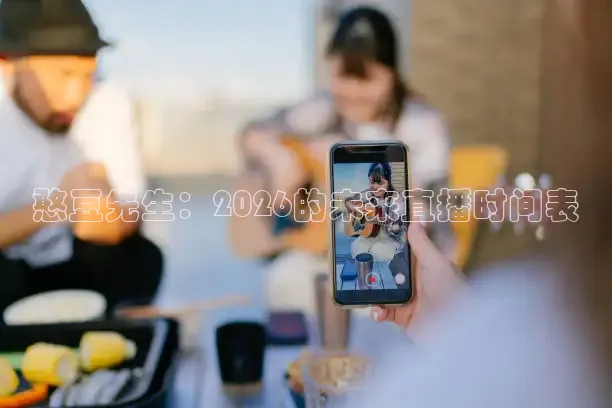 憨豆先生：2026的未来直播时间表