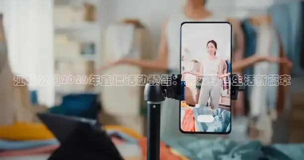 江北公园2026年直播活动预告：未来绿色生活新篇章